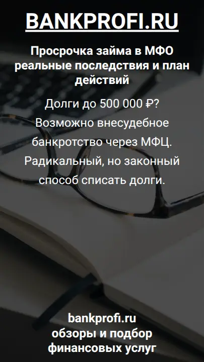 Долги до 500 000 ₽? Возможно внесудебное банкротство через МФЦ. Радикальный, но законный способ списать долги.