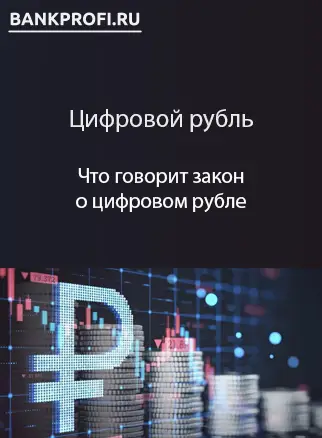 Что говорит закон о цифровом рубле Что говорит закон о цифровом рубле