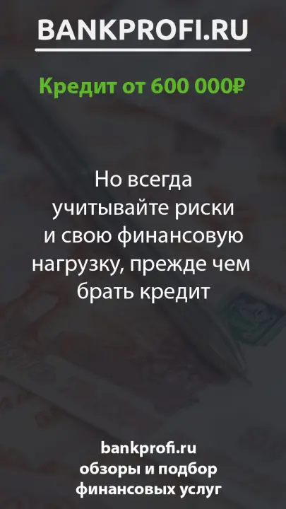 Но всегда учитывайте риски и свою финансовую нагрузку, прежде чем  брать кредит Но всегда учитывайте риски и свою финансовую нагрузку, прежде чем  брать кредит