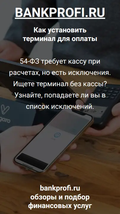 54-ФЗ требует кассу при расчетах, но есть исключения. Ищете терминал без кассы? Узнайте, попадаете ли вы в список исключений.