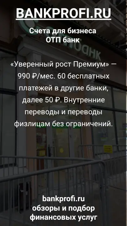 «Уверенный рост Премиум» — 990 ₽/мес. 60 бесплатных платежей в другие банки, далее 50 ₽. Внутренние переводы и переводы физлицам без ограничений.