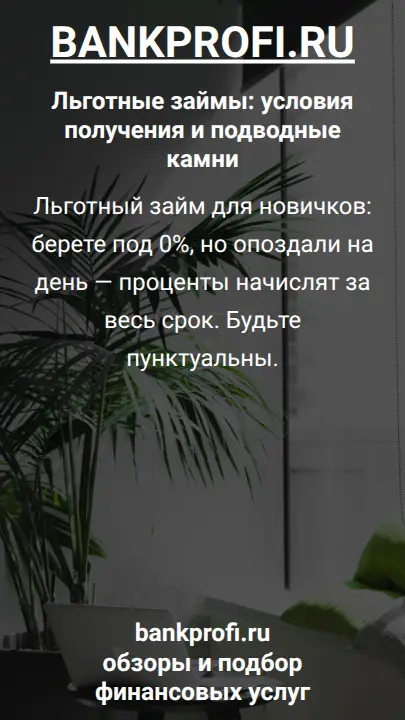 Льготный займ для новичков: берете под 0%, но опоздали на день — проценты начислят за весь срок. Будьте пунктуальны.