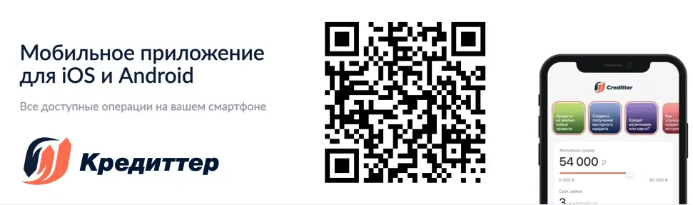 Сканируйте qr код и скачайте мобильное приложение Creditter Сканируйте qr код и скачайте мобильное приложение Creditter