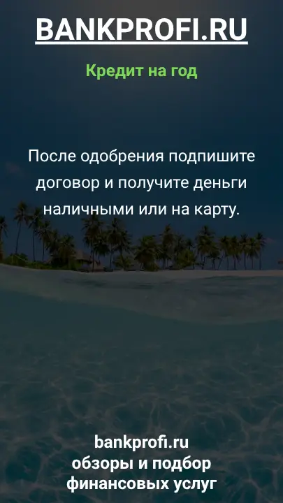 После одобрения подпишите договор и получите деньги наличными или на карту.