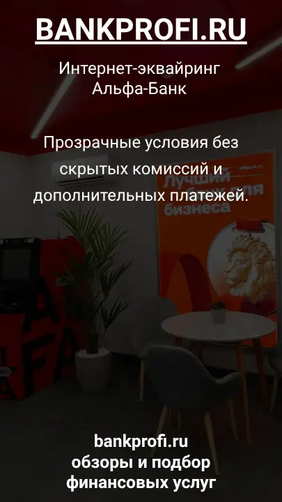 Прозрачные условия без скрытых комиссий и дополнительных платежей.