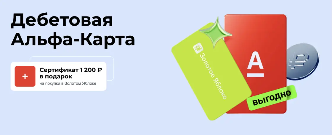 1200₽ на «Золотое Яблоко» от Альфа Банка 1200₽ на «Золотое Яблоко» от Альфа Банка
