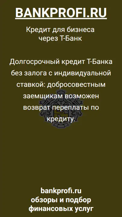 Долгосрочный кредит Т-Банка без залога с индивидуальной ставкой: добросовестным заемщикам возможен возврат переплаты по кредиту.