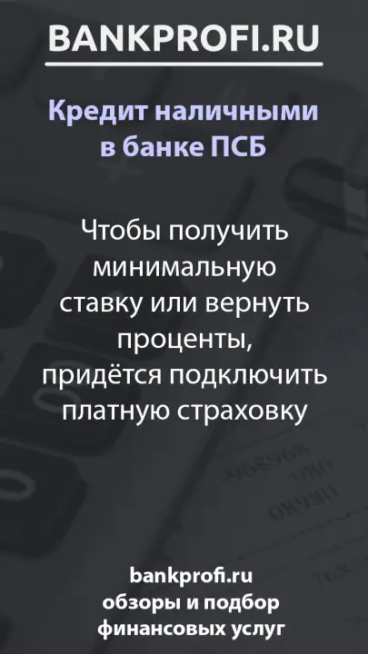 Чтобы получить минимальную ставку или вернуть проценты, придётся подключить платную страховку