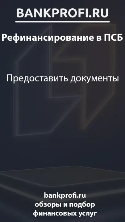 Предоставить документы