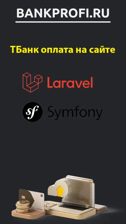 Интернет эквайринг ТБанк API Интернет эквайринг ТБанк API