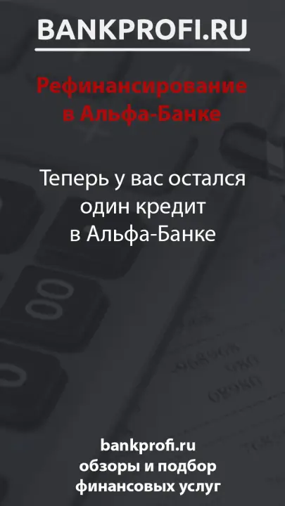 Теперь у вас остался один кредит в Альфа-Банке