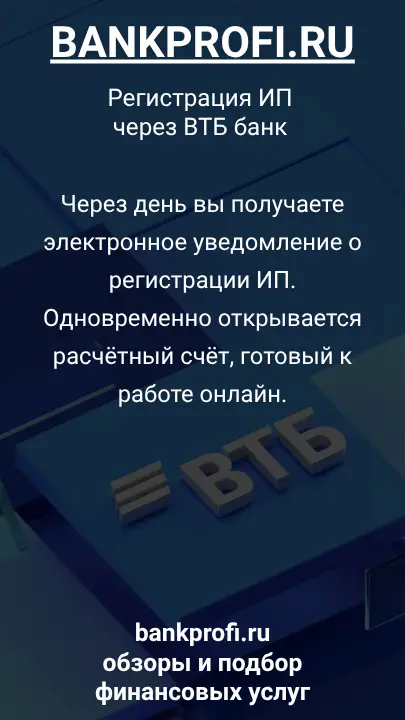 Через день вы получаете электронное уведомление о регистрации ИП. Одновременно открывается расчётный счёт, готовый к работе онлайн.