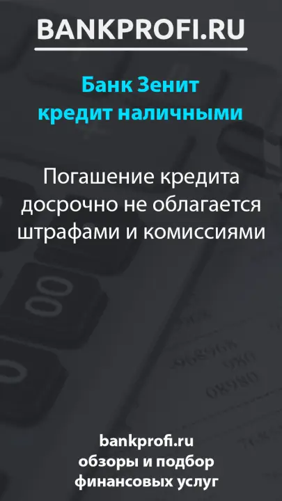 Погашение кредита досрочно не облагается штрафами и комиссиями