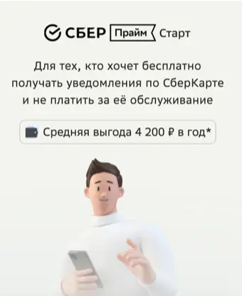 Сбер прайм Старт подписка