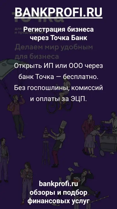 Открыть ИП или ООО через банк Точка — бесплатно. Без госпошлины, комиссий и оплаты за ЭЦП.