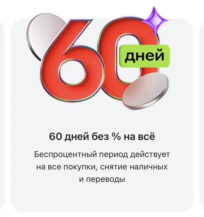 60 дней без % на всё 60 дней без % на всё