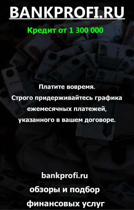 Платите вовремя. Строго придерживайтесь графика ежемесячных платежей, указанного в вашем договоре.