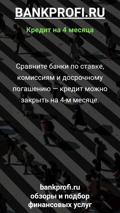 Сравните банки по ставке, комиссиям и досрочному погашению — кредит можно закрыть на 4-м месяце. Сравните банки по ставке, комиссиям и досрочному погашению — кредит можно закрыть на 4-м месяце.