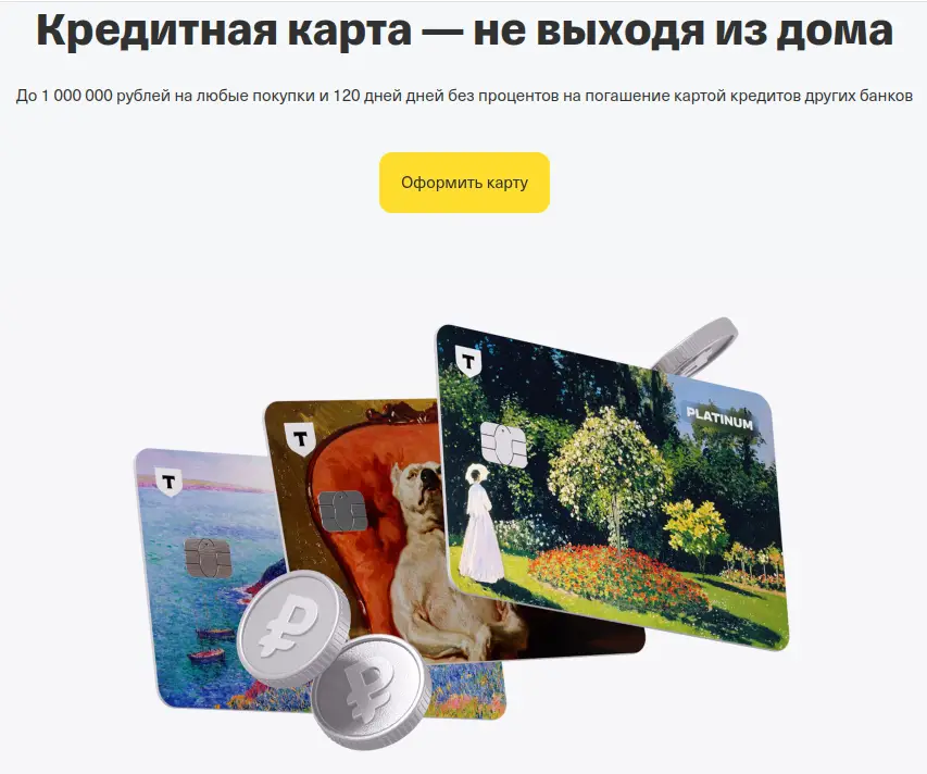 Оформите кредитную карту Т-Банк Платинум
