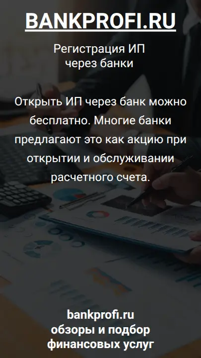 Открыть ИП через банк можно бесплатно. Многие банки предлагают это как акцию при открытии и обслуживании расчетного счета.