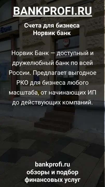 Норвик Банк — доступный и дружелюбный банк по всей России. Предлагает выгодное РКО для бизнеса любого масштаба, от начинающих ИП до действующих компаний.