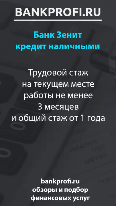 Трудовой стаж на текущем месте работы не менее 3 месяцев и общий стаж от 1 года