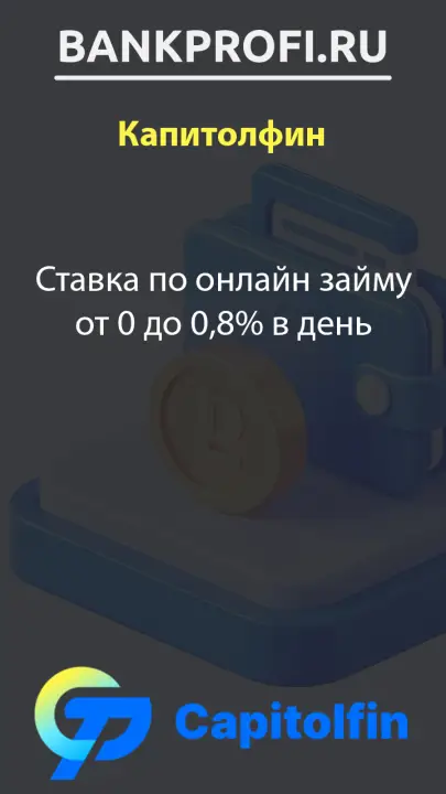Ставка по онлайн займу от 0 до 0,8% в день