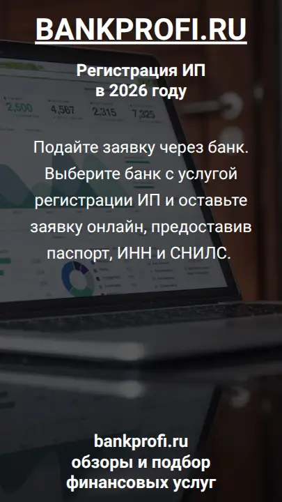 Подайте заявку через банк. Выберите банк с услугой регистрации ИП и оставьте заявку онлайн, предоставив паспорт, ИНН и СНИЛС. 