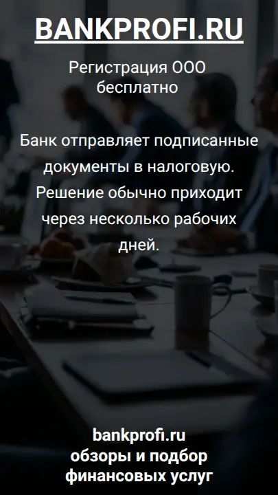 Банк отправляет подписанные документы в налоговую. Решение обычно приходит через несколько рабочих дней.