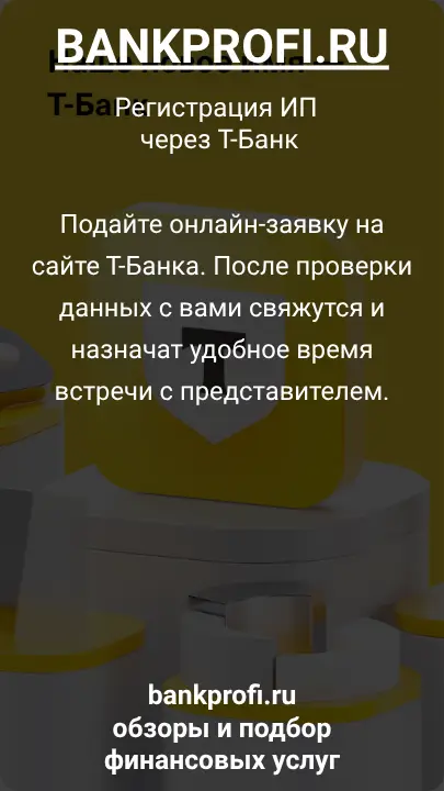 Подайте онлайн-заявку на сайте Т-Банка. После проверки данных с вами свяжутся и назначат удобное время встречи с представителем.