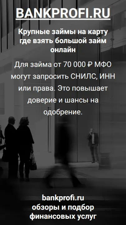Для займа от 70 000 ₽ МФО могут запросить СНИЛС, ИНН или права. Это повышает доверие и шансы на одобрение.
