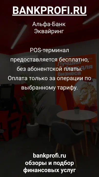 POS-терминал предоставляется бесплатно, без абонентской платы. Оплата только за операции по выбранному тарифу.