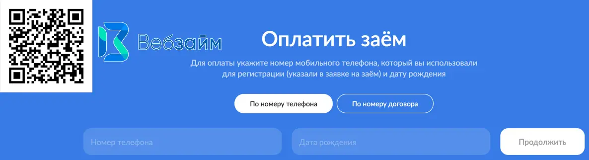 Как оплатить займ в Вебзайме Как оплатить займ в Вебзайме