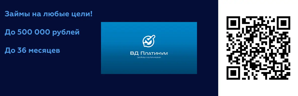 Сканируйте qr код, чтобы взять займ в ВД Платинум Сканируйте qr код, чтобы взять займ в ВД Платинум