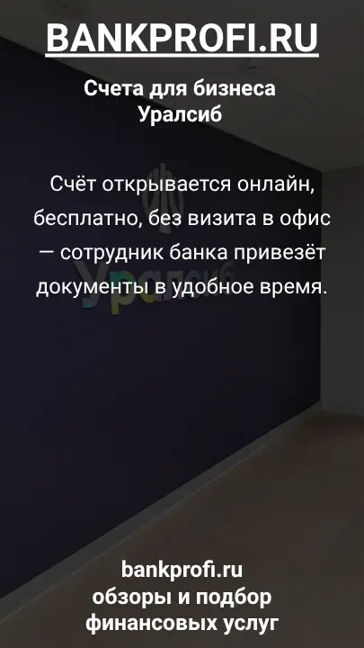 Счёт открывается онлайн, бесплатно, без визита в офис — сотрудник банка привезёт документы в удобное время.