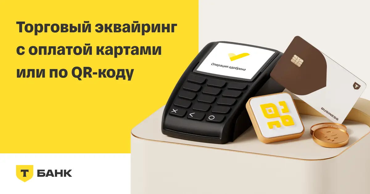 Подключите торговый эквайринг прямо сейчас Подключите торговый эквайринг прямо сейчас