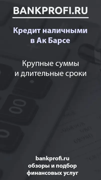 Крупные суммы и длительные сроки