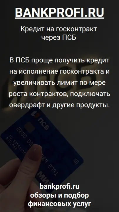 В ПСБ проще получить кредит на исполнение госконтракта и увеличивать лимит по мере роста контрактов, подключать овердрафт и другие продукты.