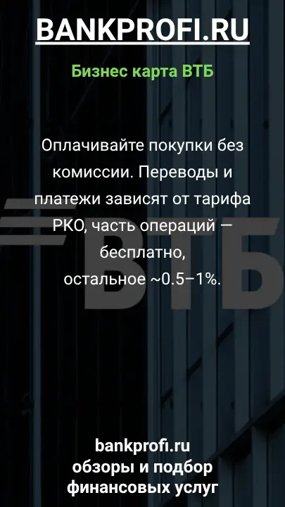 Оплачивайте покупки без комиссии. Переводы и платежи зависят от тарифа РКО, часть операций — бесплатно, остальное ~0.5–1%.