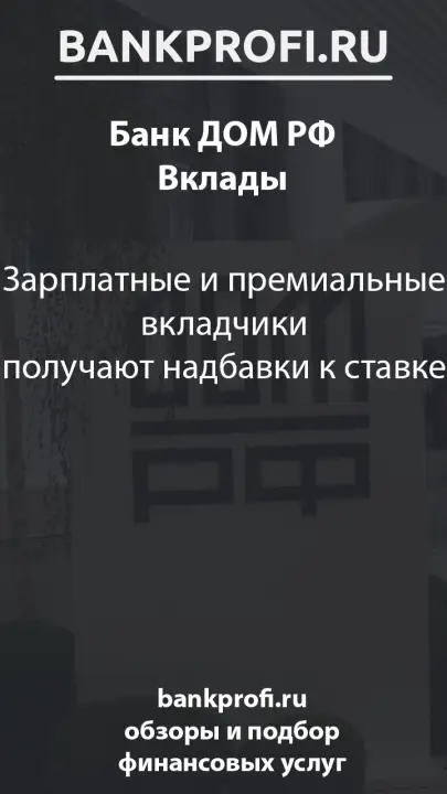 Зарплатные и премиальные вкладчики получают надбавки к ставке