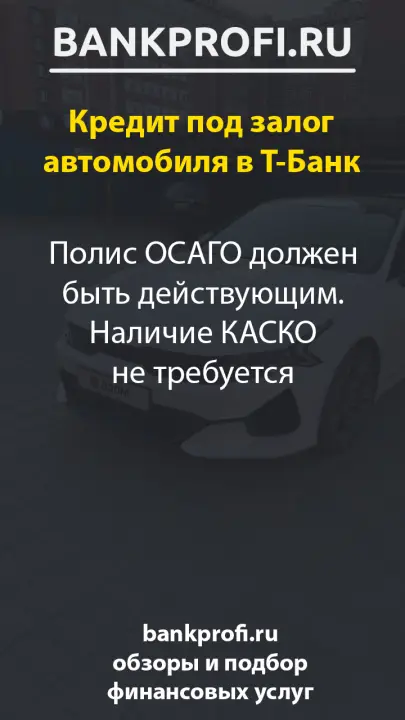 Полис ОСАГО должен быть действующим. Наличие КАСКО не требуется