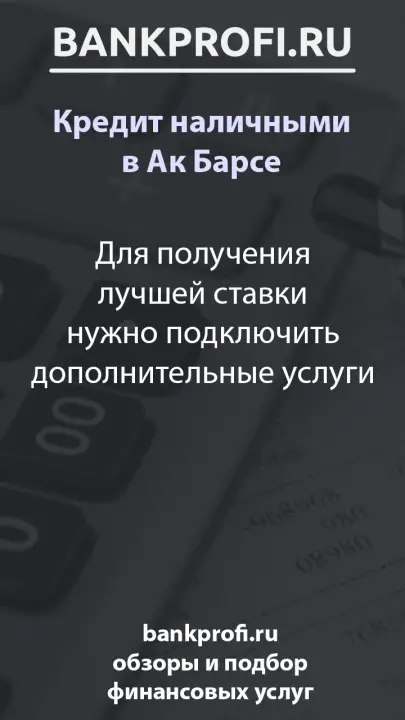 Для получения лучшей ставки нужно подключить дополнительные услуги