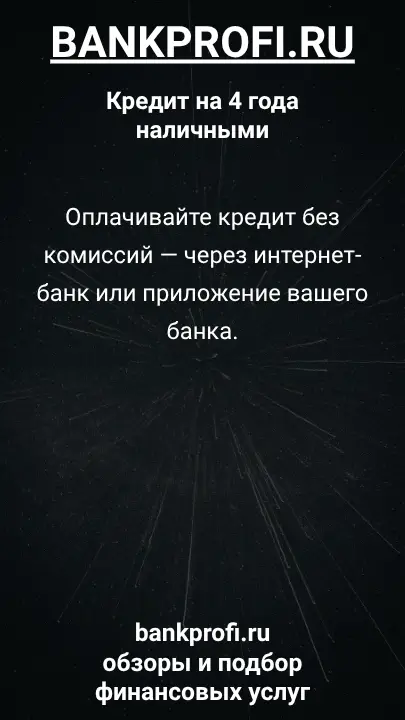 Оплачивайте кредит без комиссий — через интернет-банк или приложение вашего банка. Оплачивайте кредит без комиссий — через интернет-банк или приложение вашего банка.