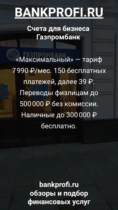 «Максимальный» — тариф 7 990 ₽/мес. 150 бесплатных платежей, далее 39 ₽. Переводы физлицам до 500 000 ₽ без комиссии. Наличные до 300 000 ₽ бесплатно.