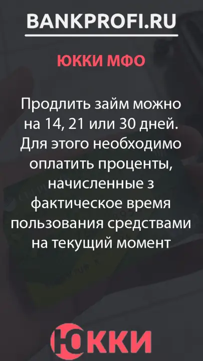 Продлить займ можно на 14, 21 или 30 дней. Для этого необходимо оплатить проценты, начисленные з фактическое время пользования средствами на текущий момент