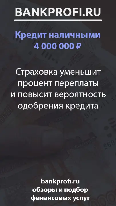 Страховка уменьшит процент переплаты и повысит вероятность одобрения кредита Страховка уменьшит процент переплаты и повысит вероятность одобрения кредита