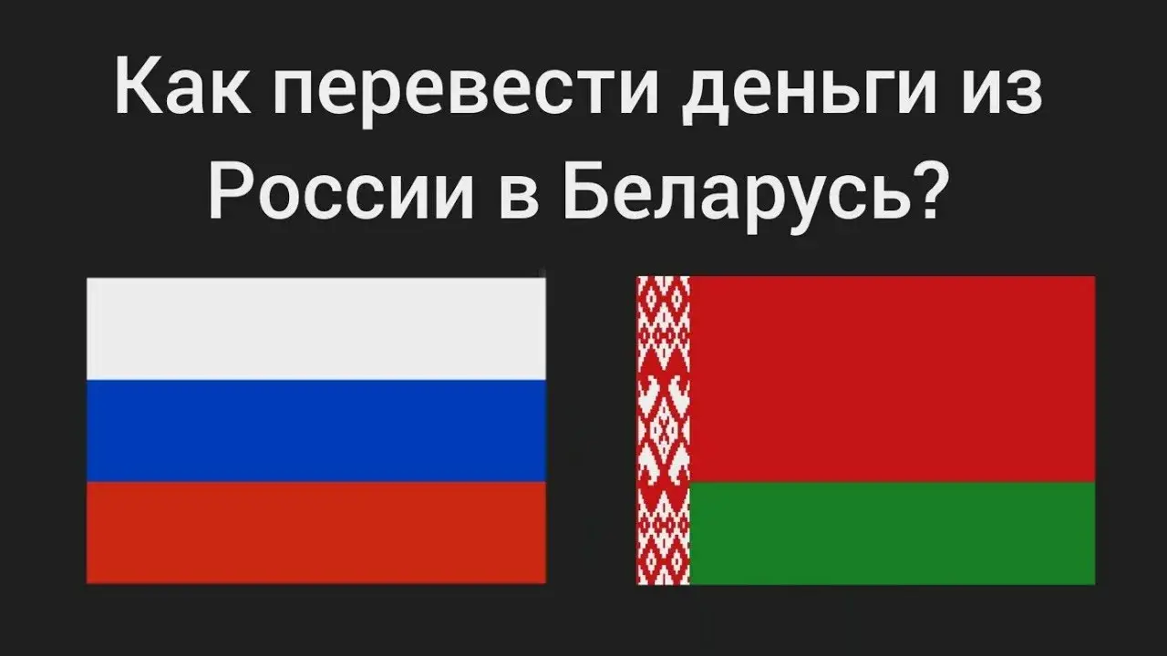Как перевести деньги из России в Беларусь
