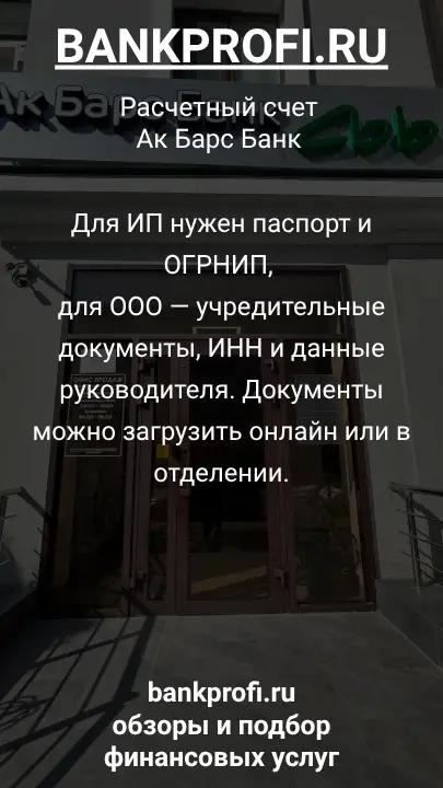 Для ИП нужен паспорт и ОГРНИП, для ООО — учредительные документы, ИНН и данные руководителя. Документы можно загрузить онлайн или в отделении.