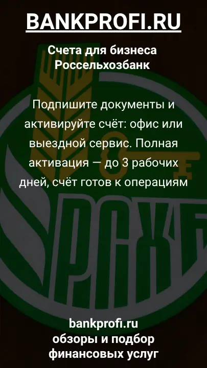 Подпишите документы и активируйте счёт: офис или выездной сервис. Полная активация — до 3 рабочих дней, счёт готов к операциям