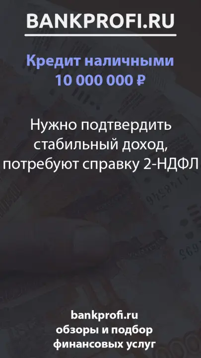 Нужно подтвердить стабильный доход, потребуют справку 2-НДФЛ